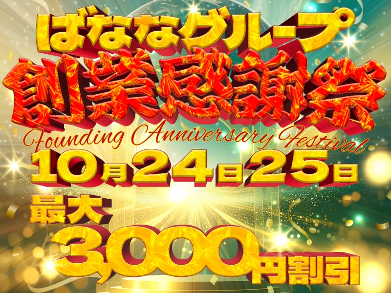 10/24(金)・10/25(土)ばななグループ【大創業祭】開催!!!