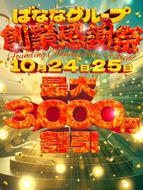 10/24(金)・10/25(土)ばななグループ【大創業祭】開催!!!