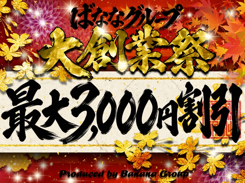 10/23(金)・10/24(土)ばななグループ【大創業祭】開催!!!