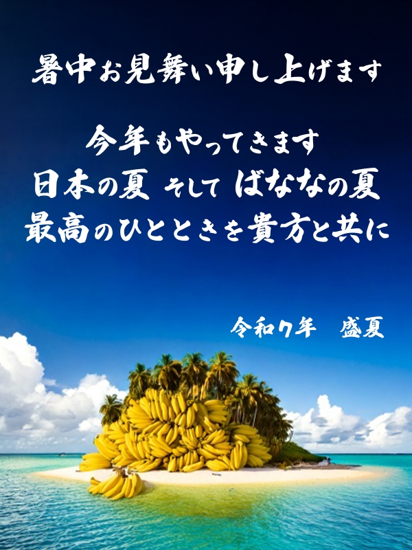  激アツイベント！ 8月7日は『ばななの日』